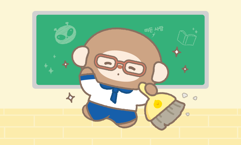 깔끔말끔 학교생활
