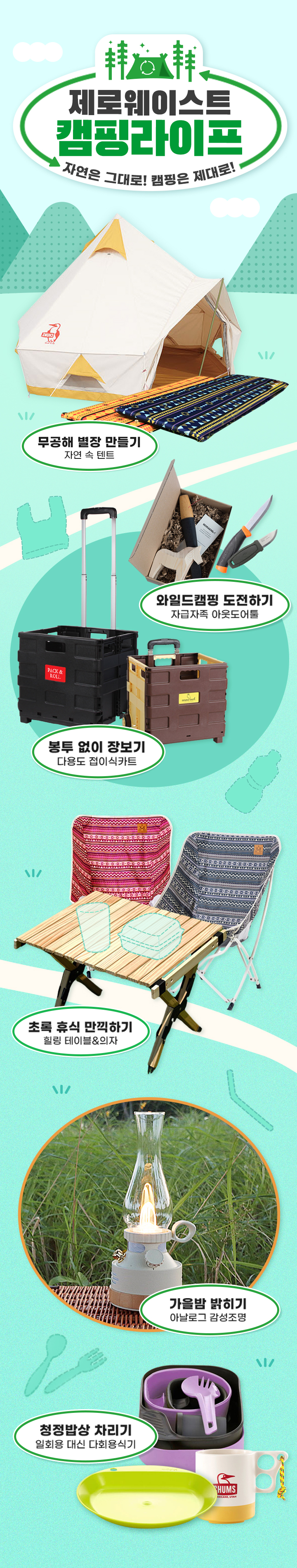 제로웨이스트 캠핑 라이프