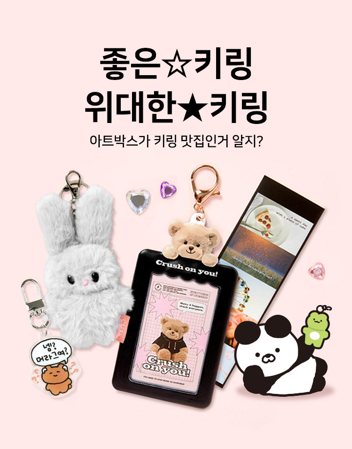 좋은☆키링 위대한★키링