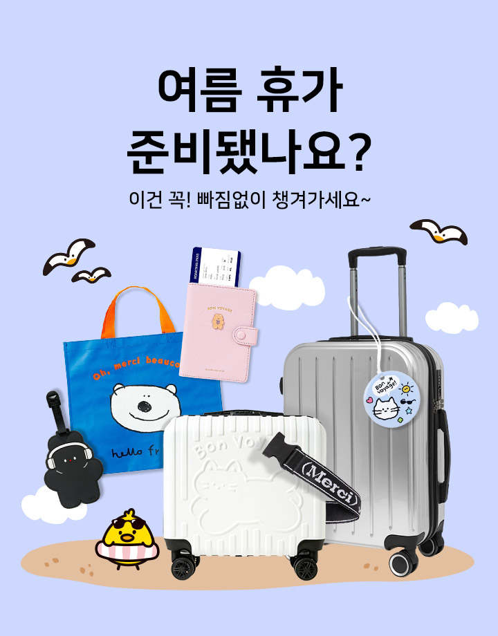 여름 휴가 준비됐나요?