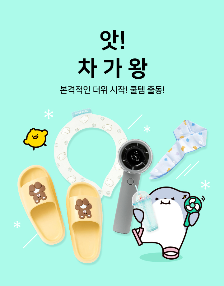앗! 차 가 왕