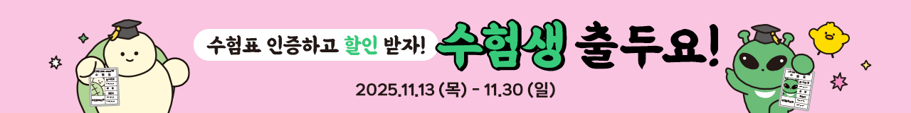 2026 수험생 출두요! 수험표 인증 이벤트