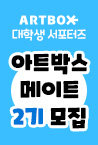 아트박스 메이트 2기 모집