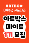 아트박스 메이트 1기 모집