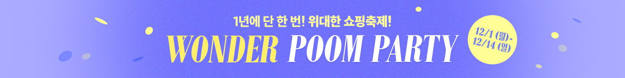14주년 이벤트 | WONDER POOM PARTY