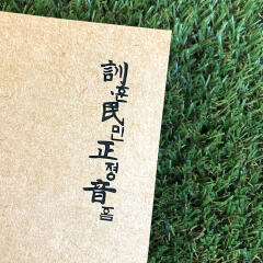 한글날 훈민정음 노트