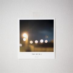 제주사진엽서_어둠속 빛이 될 너