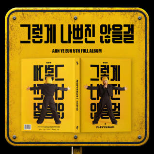 안예은 (AHN YEEUN)-정규앨범 5집 그렇게 나쁘진 않을걸