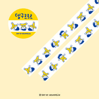 데이오브흔흔 뎅구르르르 마스킹테이프