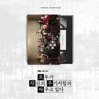 Various Artists - 모두가 자신의 무가치함과 싸우고 있다