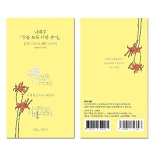 나태주 꽃을 보듯 너를 본다 오래 보아야 문학스토리 메탈스티커