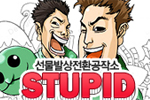 스투피드
