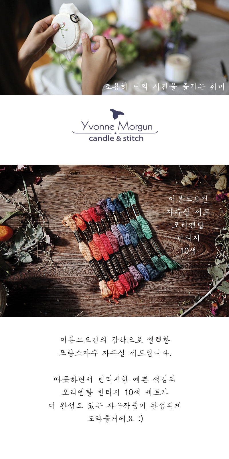 POOM | 이본느모건 프랑스자수 실 세트 - 오리엔탈 빈티지 10색 이본느모건 프랑스자수 실 세트 - 오리엔탈 빈티지 10색