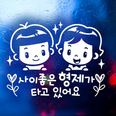 사이좋은 형제 트윙클 / 아기가타고있어요 반사스티커 자동차스티커