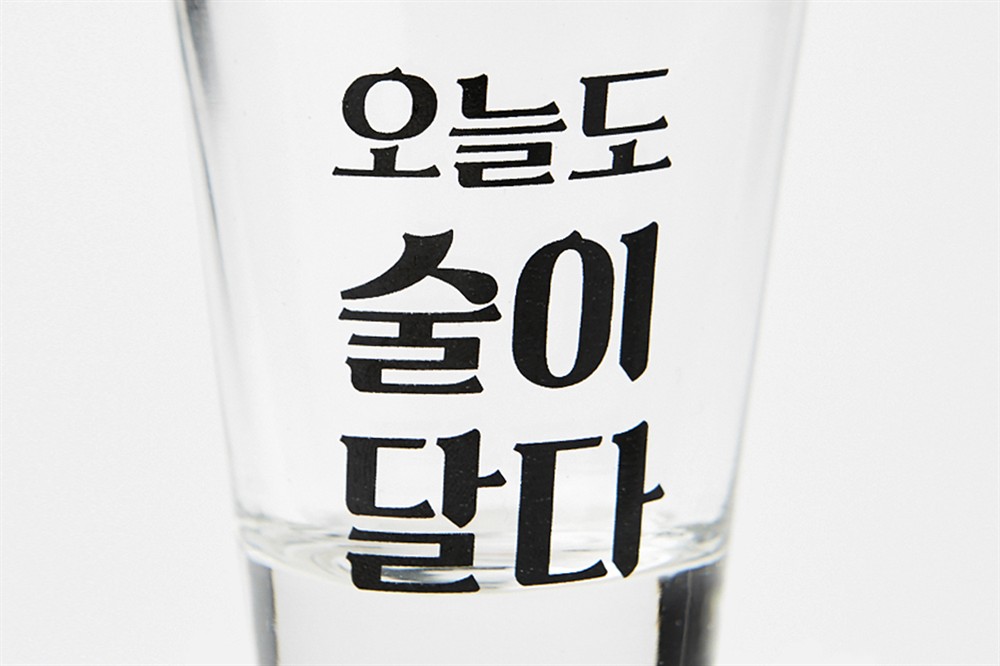 POOM | 소주잔 일반 오늘도술이달다(22004338) 소주잔 일반 오늘도술이달다(22004338)