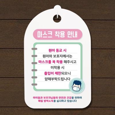 뭉키데코 코로나 예방 마스크 손소독제 안내판 바이러스 등원수칙 02