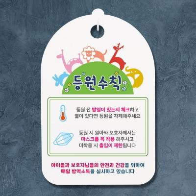 뭉키데코 코로나 예방 마스크 손소독제 안내판 바이러스 등원수칙 01