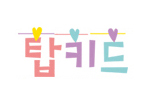 탑키드