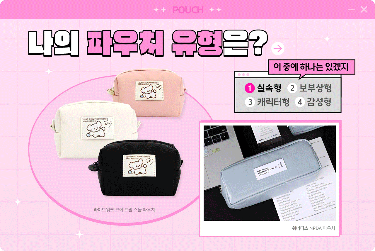 나의 파우치 유형은?