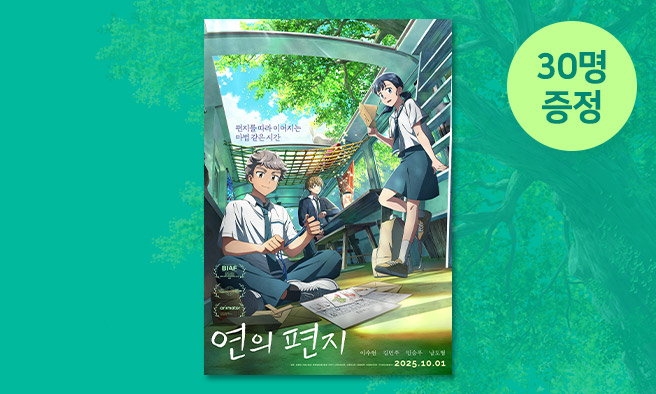 영화 [연의 편지] 예매권 증정 이벤트