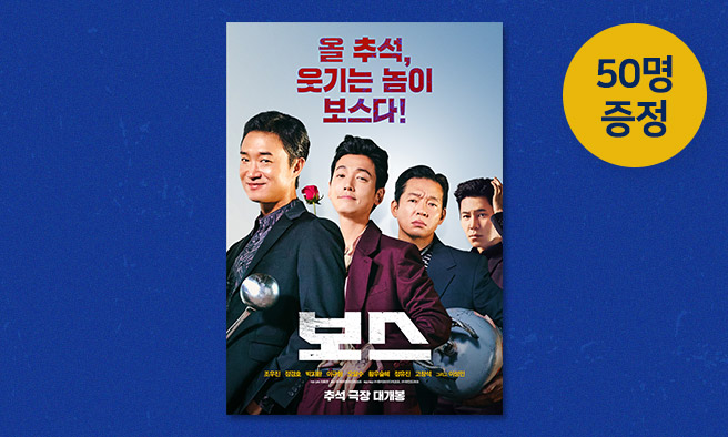 영화 [보스] 예매권 증정 이벤트