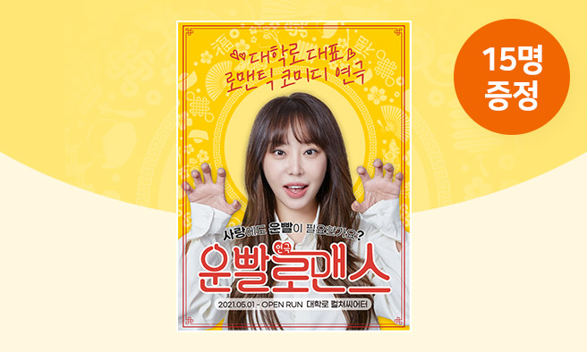 연극 [운빨로맨스] 초대권 증정 이벤트