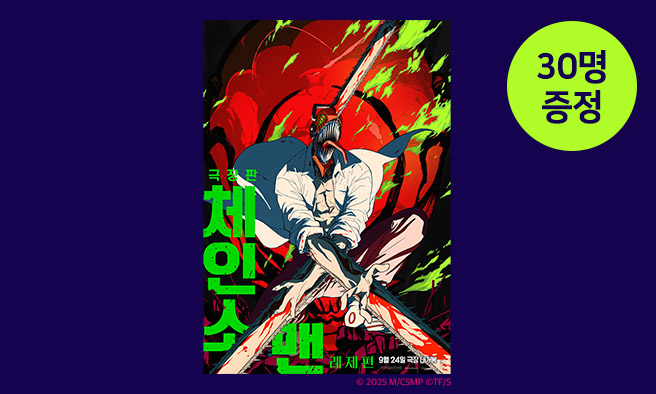 영화 [극장판 체인소 맨: 레제편] 예매권 증정 이벤트