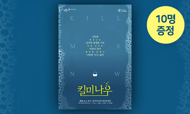 연극 [킬 미 나우] 초대권 증정 이벤트