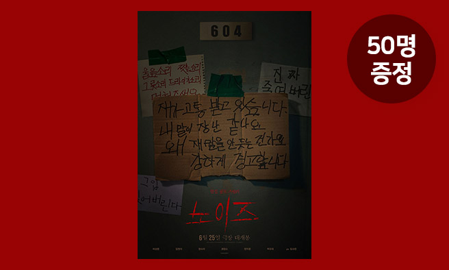 영화 [노이즈] 예매권 증정 이벤트