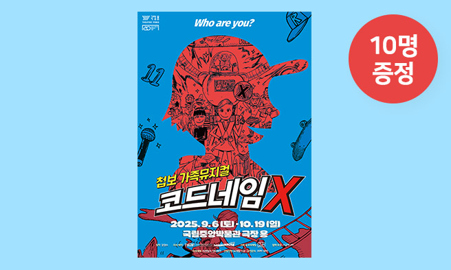 가족뮤지컬 [코드네임X] 초대권 증정 이벤트