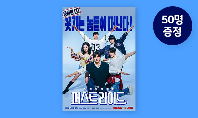 영화 [퍼스트 라이드] 시사회 초대 이벤트