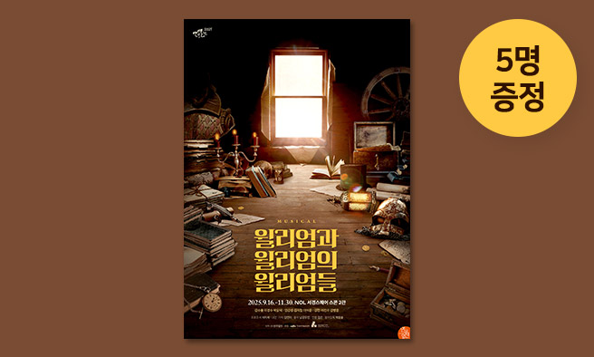 뮤지컬 [윌리엄과 윌리엄의 윌리엄들] 초대 이벤트