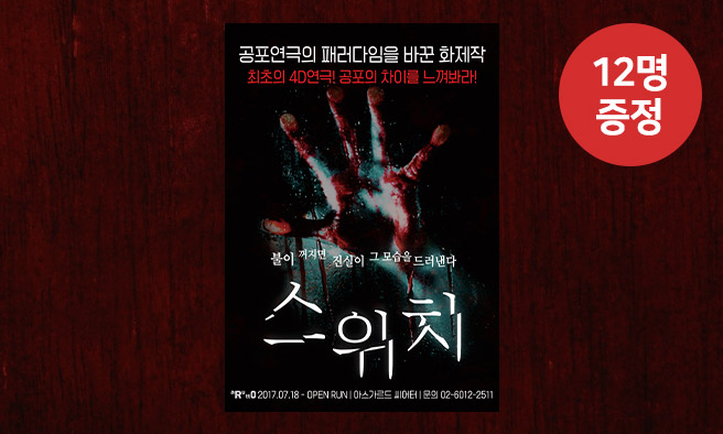 연극 [스위치] 초대권 증정 이벤트