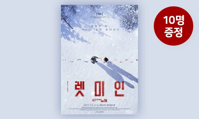 연극 [렛미인] 초대권 증정 이벤트