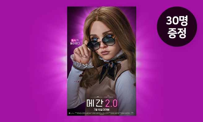 영화 [메간 2.0] 예매권 증정 이벤트