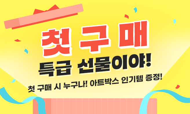 첫 구매 특급 선물이야! 이벤트