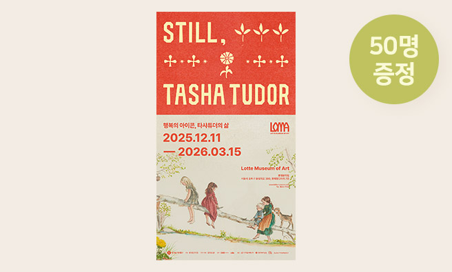 전시 [스틸, 타샤 튜더] 초대권 증정 이벤트