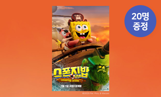 영화 [스폰지밥 무비: 네모바지를 찾아서] 예매권 증정 이벤트