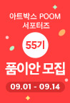 품이안 55기 모집