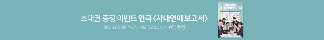 연극 [사내연애보고서] 초대 이벤트