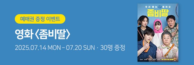 영화 [좀비딸]
