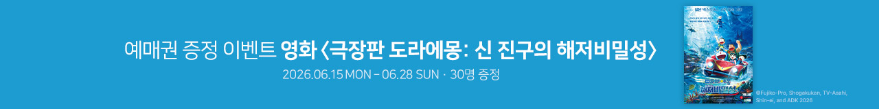 영화 [극장판 도라에몽: 신 진구의 해저비밀성] 예매권 증정 이벤트