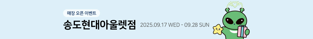 아트박스 송도현대아울렛점 오픈 이벤트