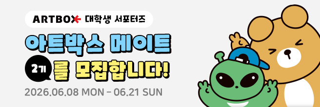 아트박스 메이트 2기 모집
