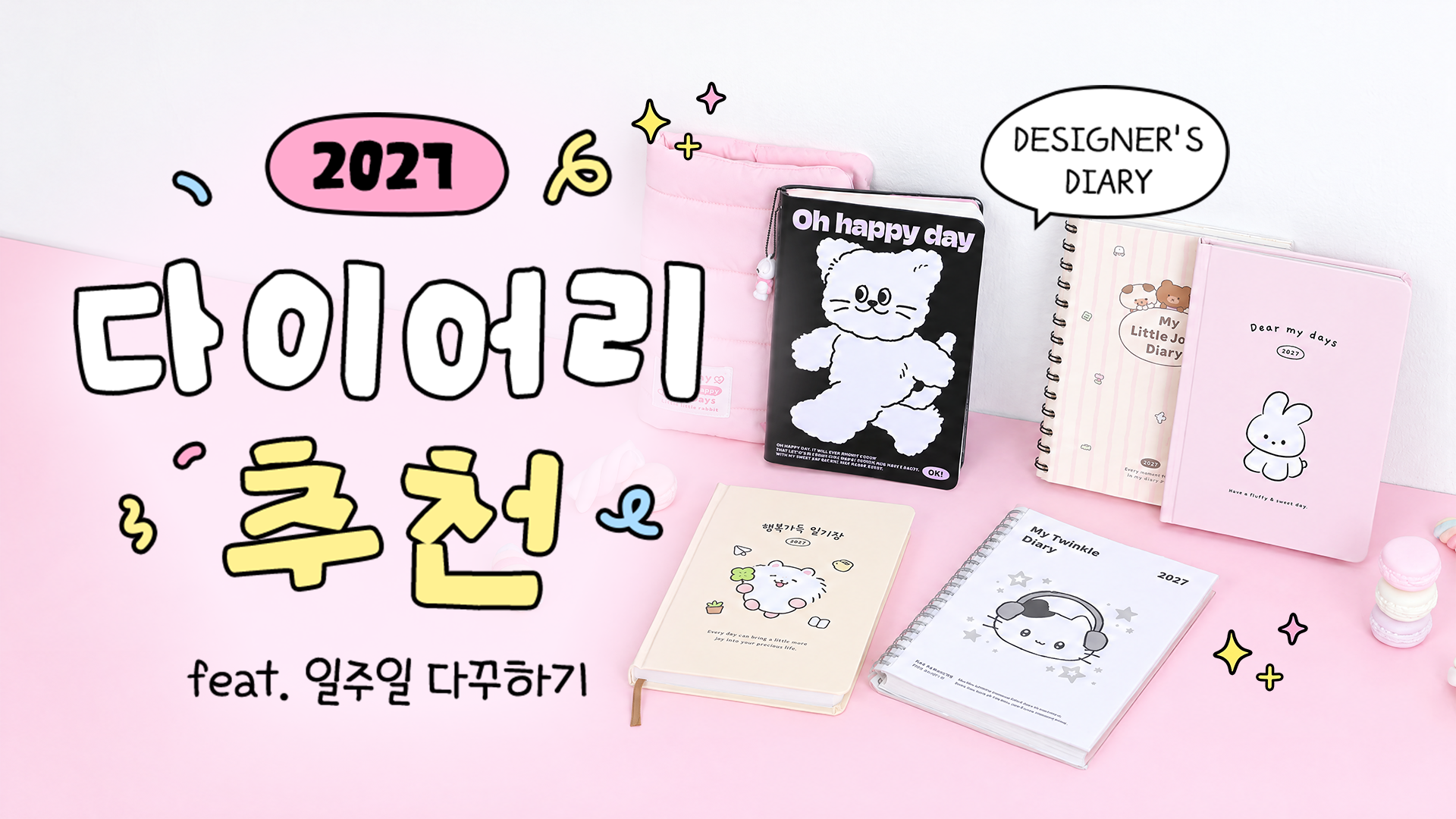 취향따라 골라봐!💕월화수목다꾸꾸