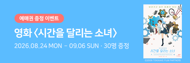영화 [시간을 달리는 소녀]