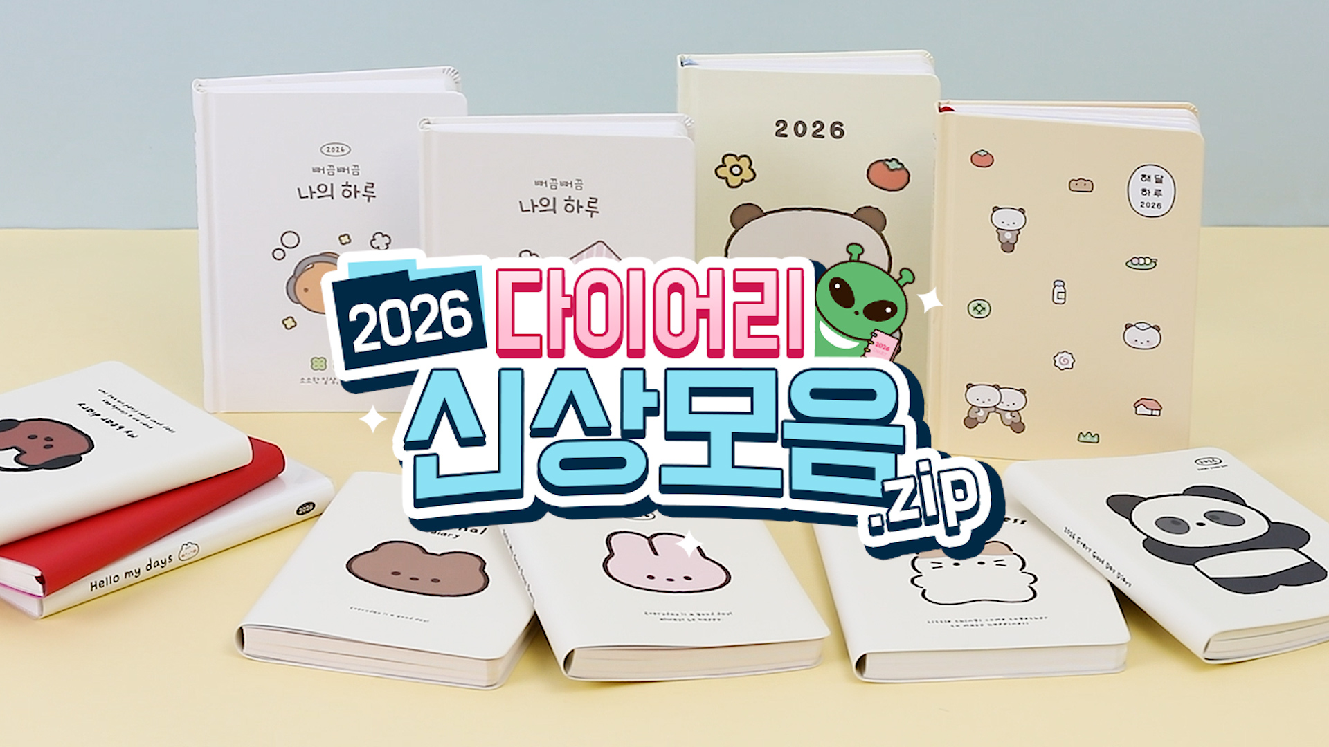 나의 원픽은? 스페셜 다이어리 총출동✨