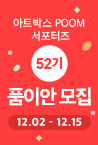 품이안 52기 모집