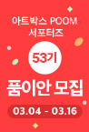 품이안 53기 모집