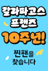[10주년 기념 이벤트] 갈라파고스 프렌즈 찐팬을 찾습니다!